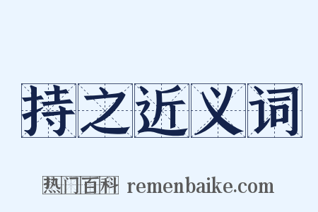 持之近义词是什么意思的图片